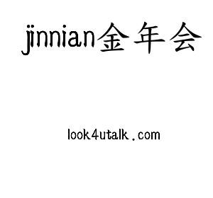 jinnian金年会核材